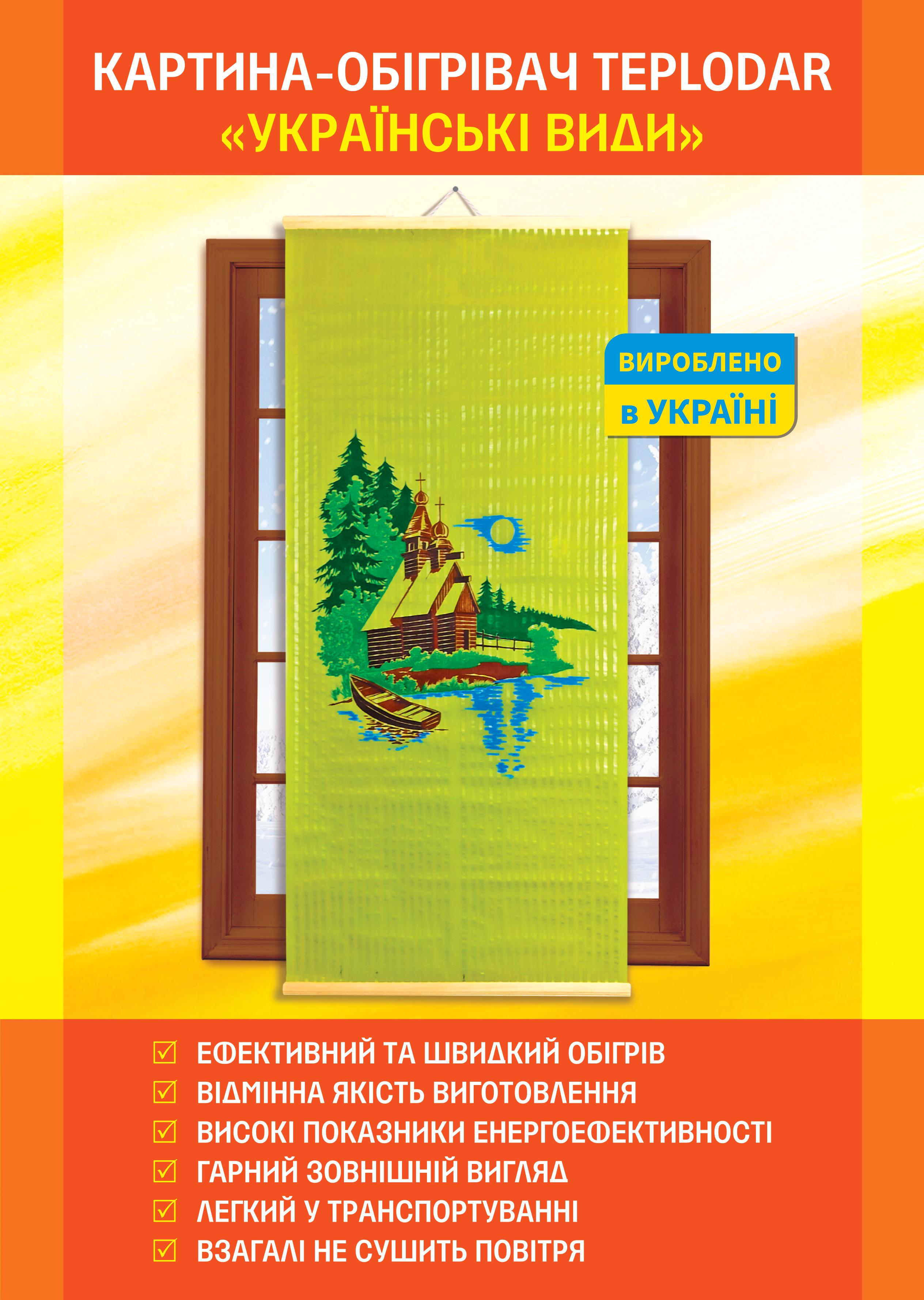 Обігрівач-картина TeploDar Українські види (1709) - фото 2