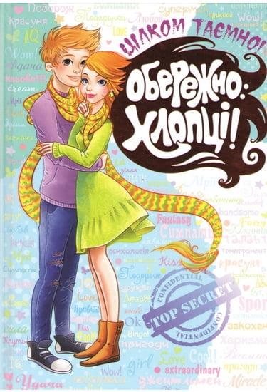 Книга "Обережно: хлопці!" Н. Зотова/Є. Житник (508504310)