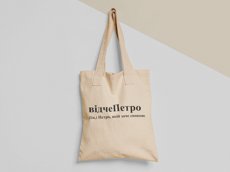 Эко-сумка шоппер с принтом "відчеПетро" 38х40 см Бежевый (ИМ108-Т) Эко-сумка шоппер с принтом "відчеПетро" 38х40 см Бежевый (ИМ108-Т)