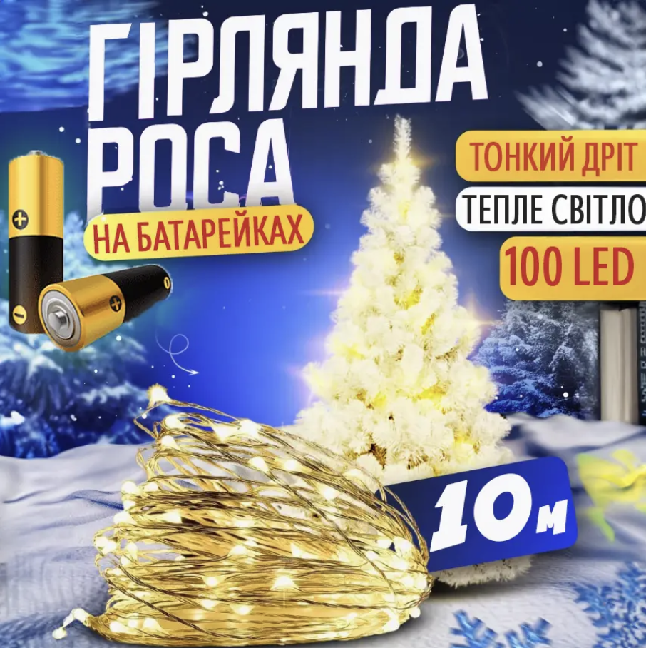 Новогодняя гирлянда Капля росы 100 LED 10 м на батарейках Золотой свет (Е500184) - фото 2 Новогодняя гирлянда Капля росы 100 LED 10 м на батарейках Золотой свет (Е500184) - фото 2
