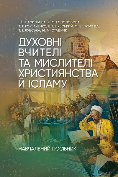 Книга за заг. ред Лубського В. І. "Духовні вчителі та мислителі християнства й ісламу"