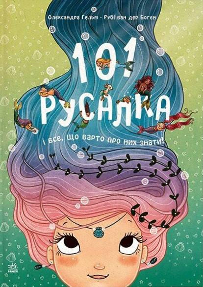 Книга Руби ван дер Боген "101 русалка и все, что стоит о них знать!" 9786170992826