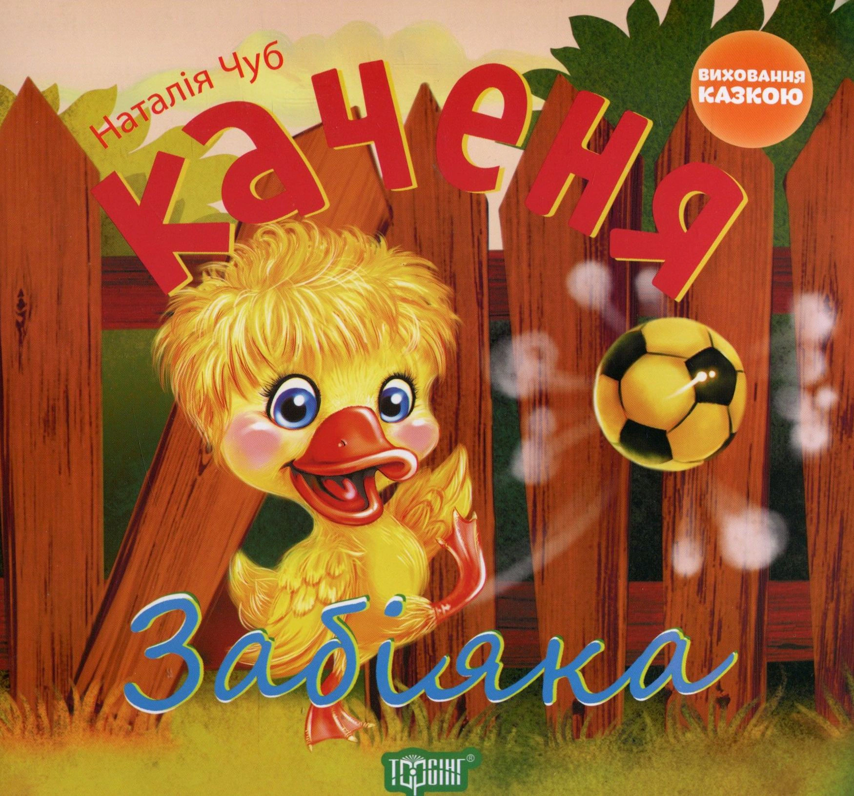 Книга Наталия Чуб "Утенок-драчун" 9789669392695 Книга Наталия Чуб "Утенок-драчун" 9789669392695