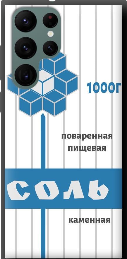 Чохол на Samsung Galaxy S22 Ultra Сіль (4855b-2500-42517)