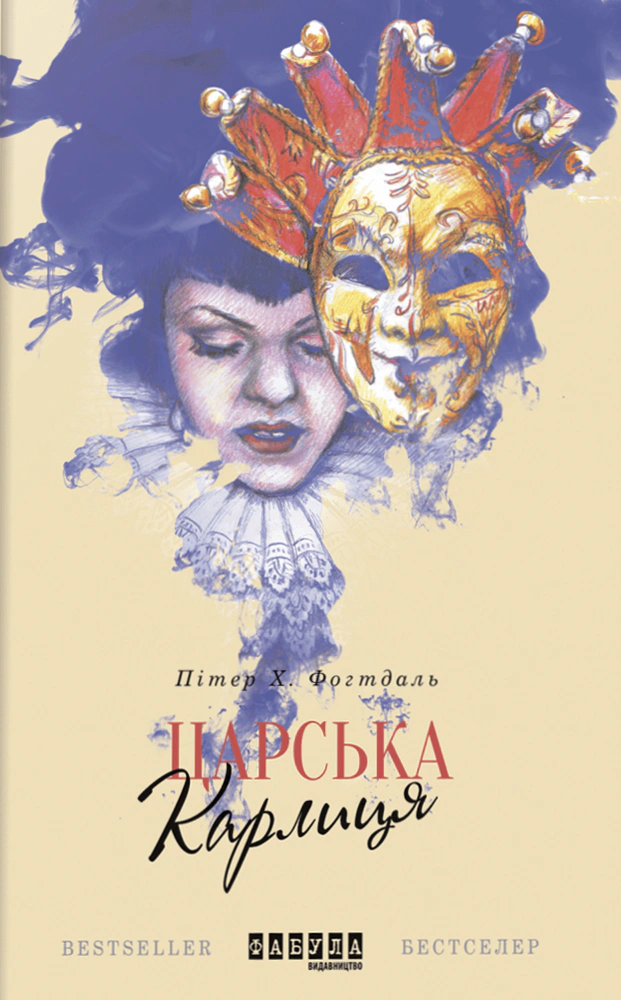 Книга Питер Х. Фогтдаль "Царская карлица" 9786170933324