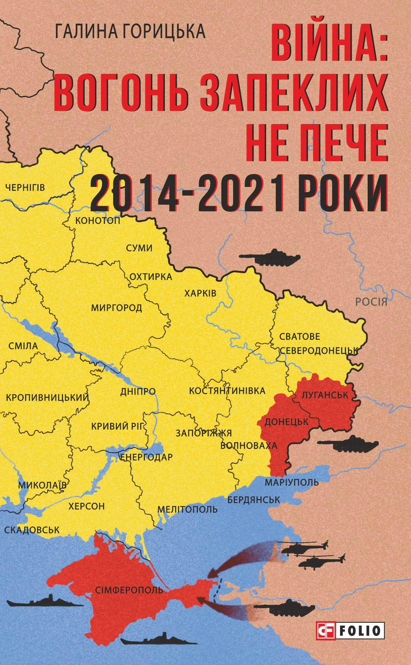 Книга Галина Горицька "Війна. Вогонь запеклих не пече. 2014-2021 роки" 9786175512210