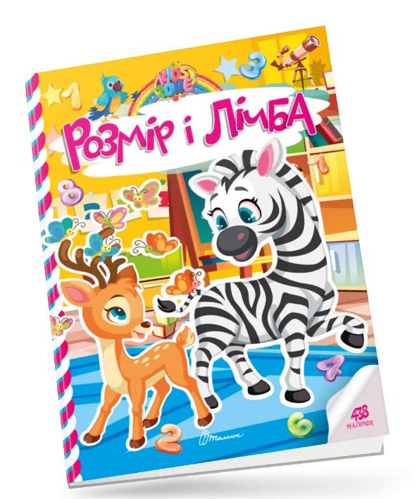 Книга Kids Zone Розмір і лічба