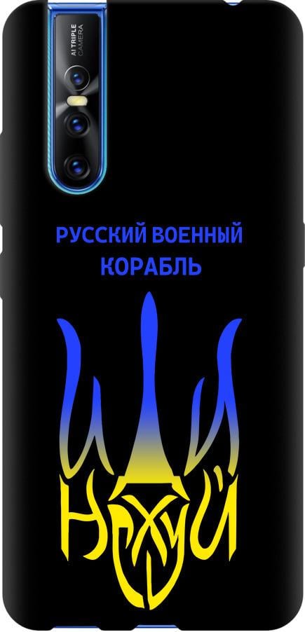 Чохол на Vivo V15 pro Російський військовий корабель іди на v7 (5261b-1763-42517) - фото 1