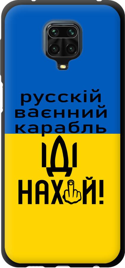 Чехол на Xiaomi Redmi Note 9 Pro Русский военный корабль иди на (5216b-1911-42517)