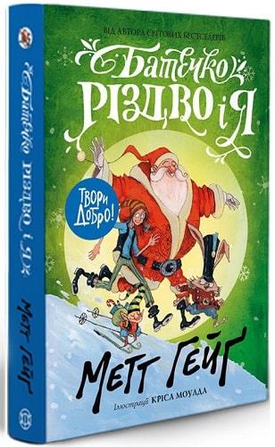 Книга Мэтт Гейг "Отец Рождество и я"