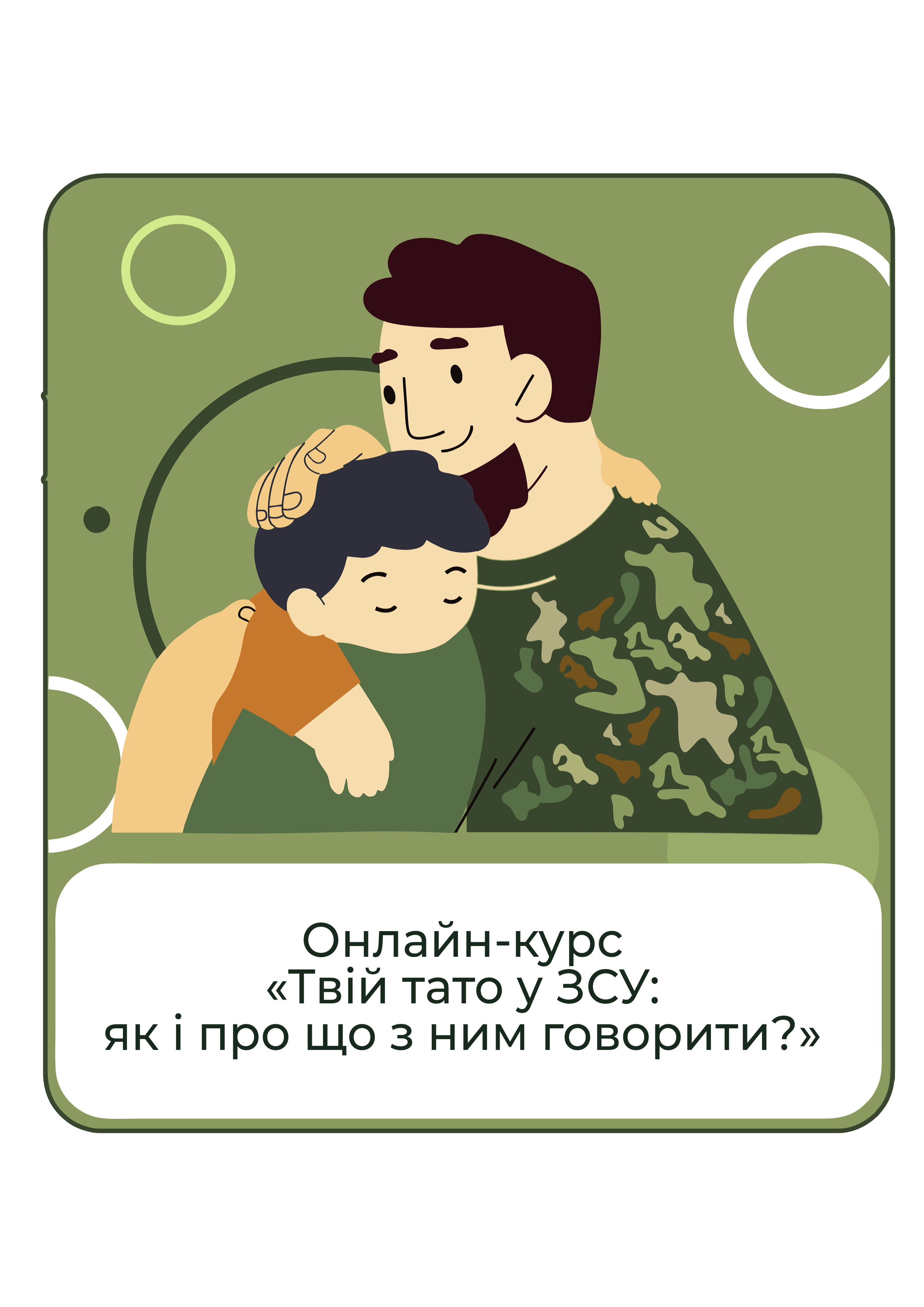 Онлайн-курс Твой папа в ВСУ - как поддержать даже на расстоянии (32007313)
