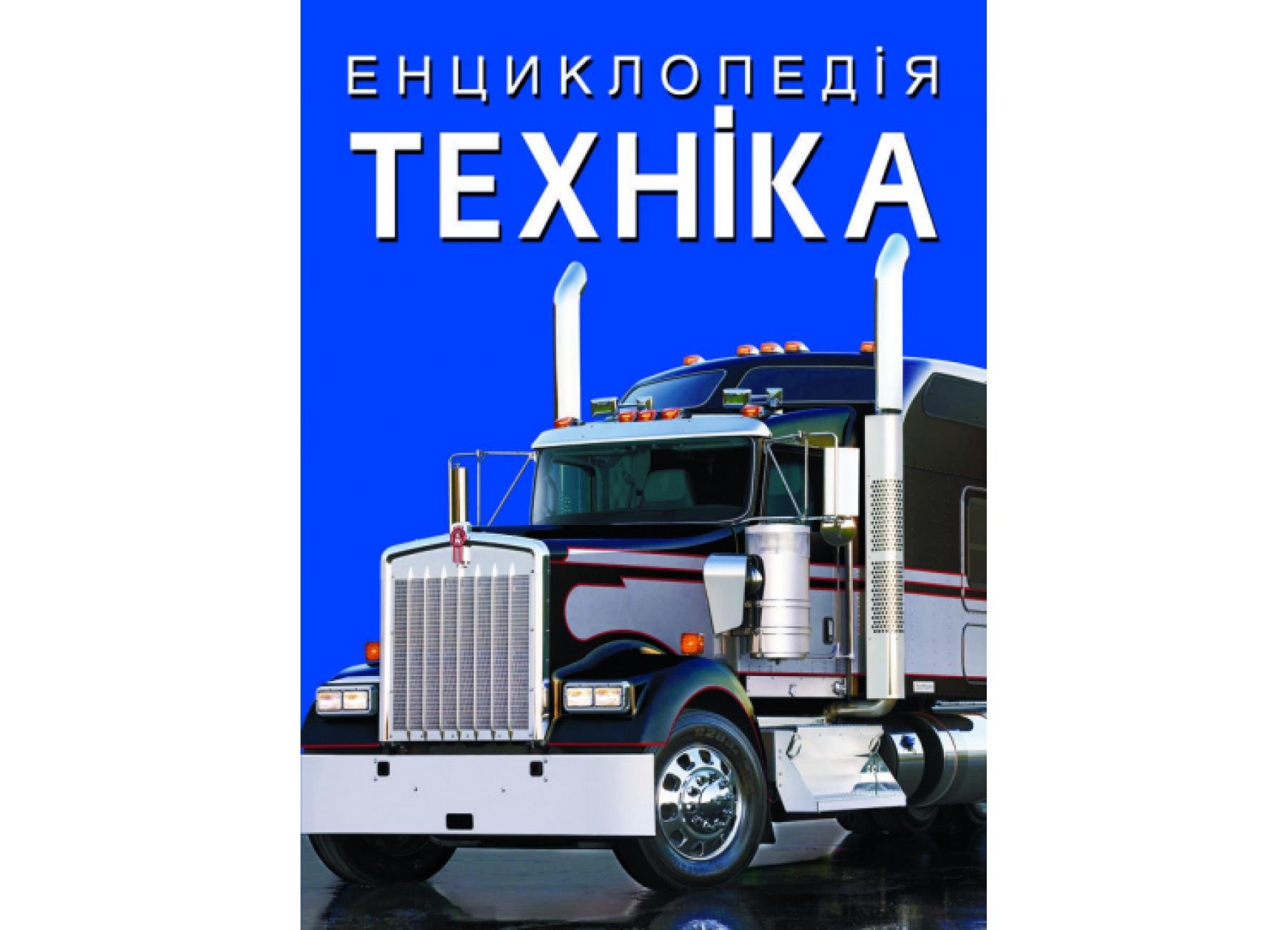 Енциклопедія Crystal Book "Техніка" F00028103 (9786175471081)