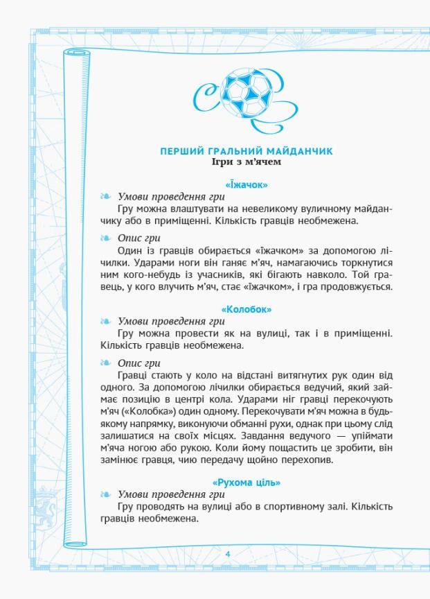 Рухливі ігри: найкращі ідеї для активного відпочинку 1-4 класу. НУШ Н900762У (9786170940131) - фото 4