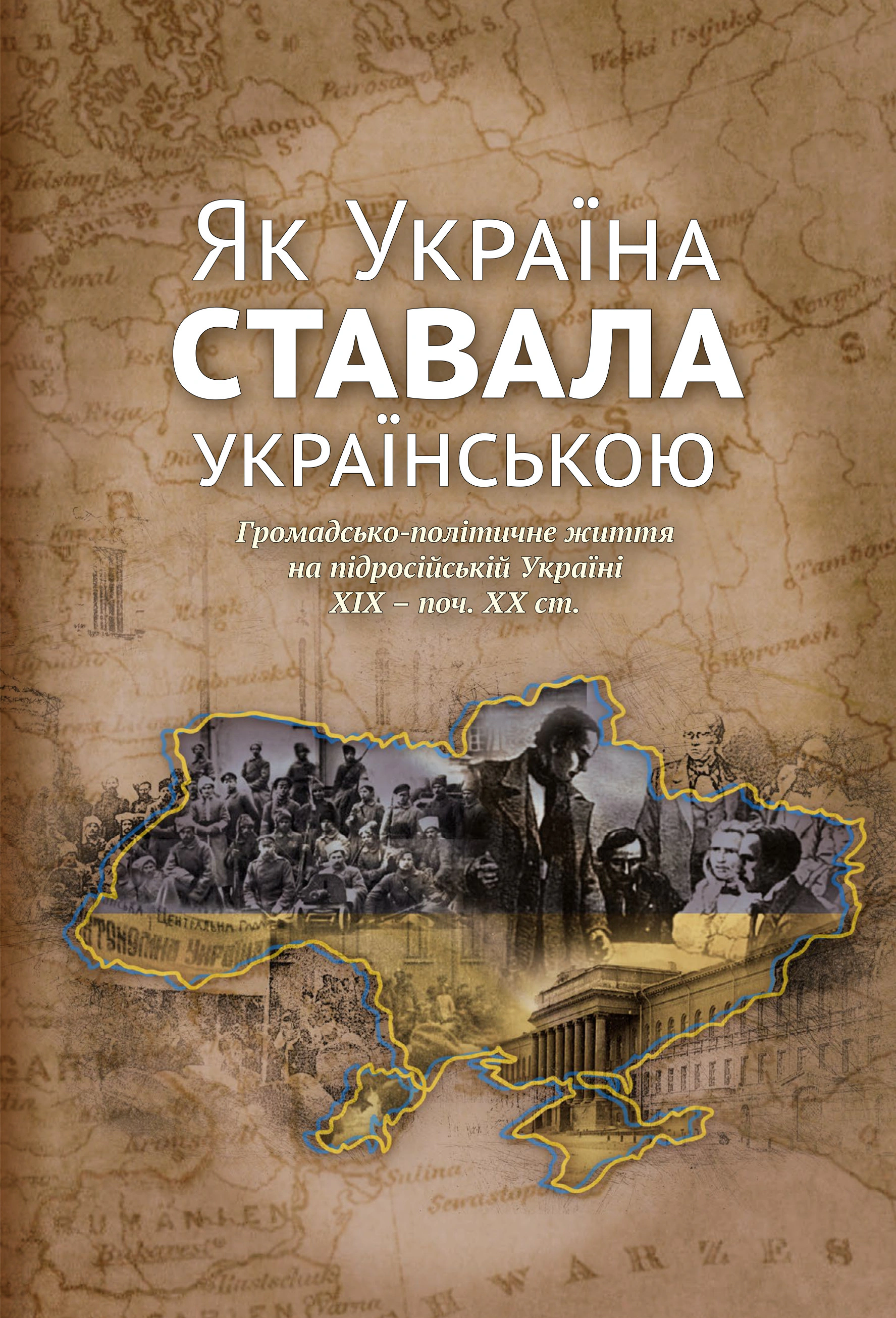 Книга Ігор Гирич "Як Україна ставала українською. Громадсько-політичне життя на підросійській Україні ХІХ – поч. ХХ ст." 9786177755974