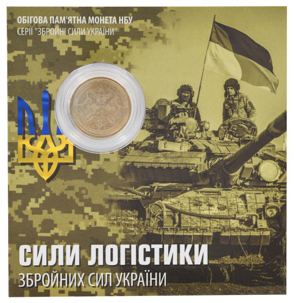 Коллекционная монета Украина 10 гривен 2024 UNC Силы логистики ВСУ в сувенирной упаковке Позолота (М22211)
