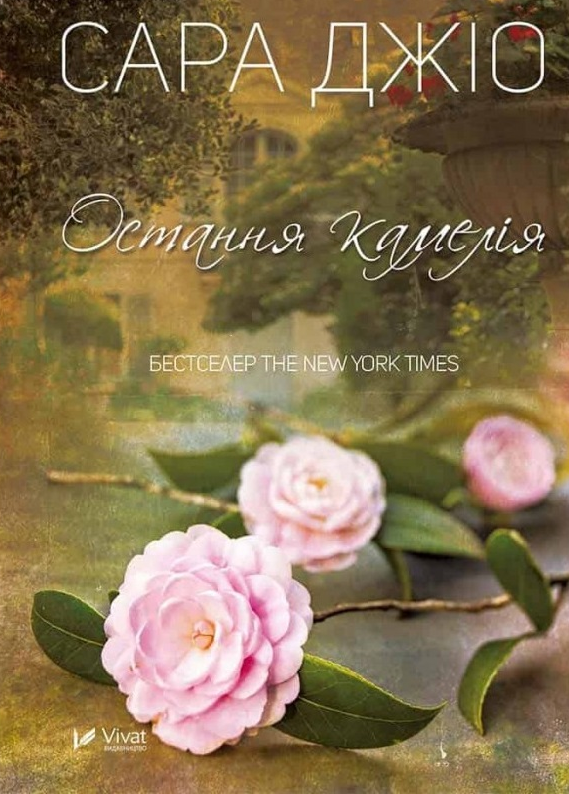 Книга Сара Джіо "Остання камелія" (1670908) Книга Сара Джіо "Остання камелія" (1670908)