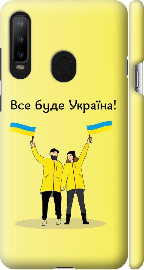 Чехол на Samsung Galaxy A8S Все будет Украина (5235m-1636-42517) Чехол на Samsung Galaxy A8S Все будет Украина (5235m-1636-42517)