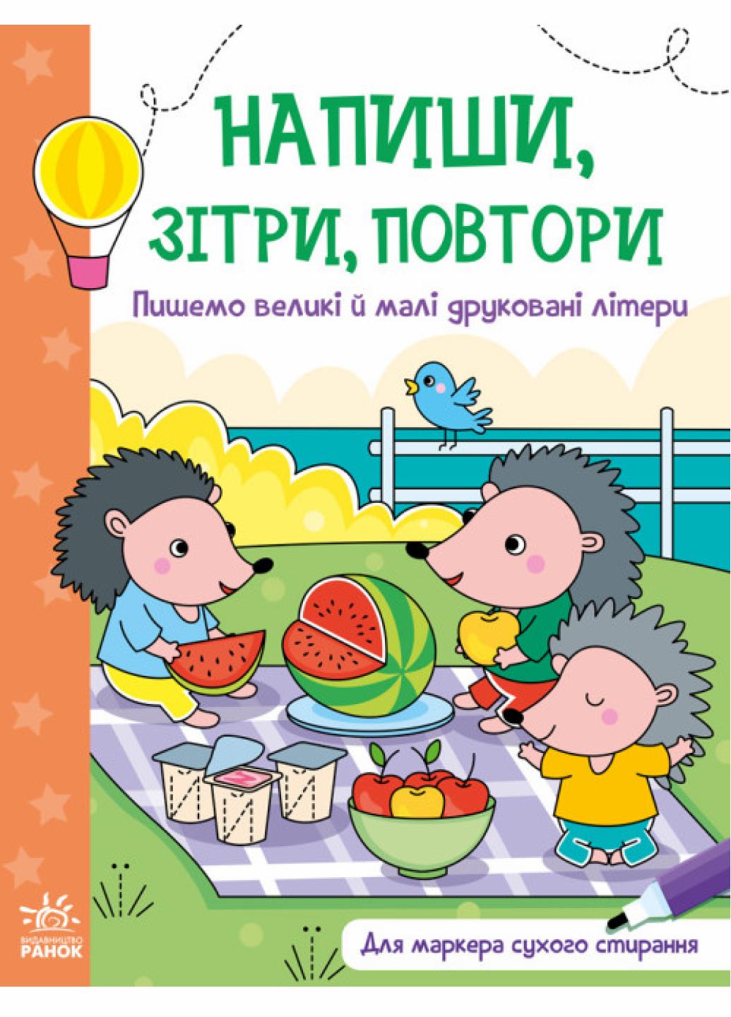 Напиши, сотри, повтори! : Пишем большие и строчные печатные буквы. А1458003У 9789667508104