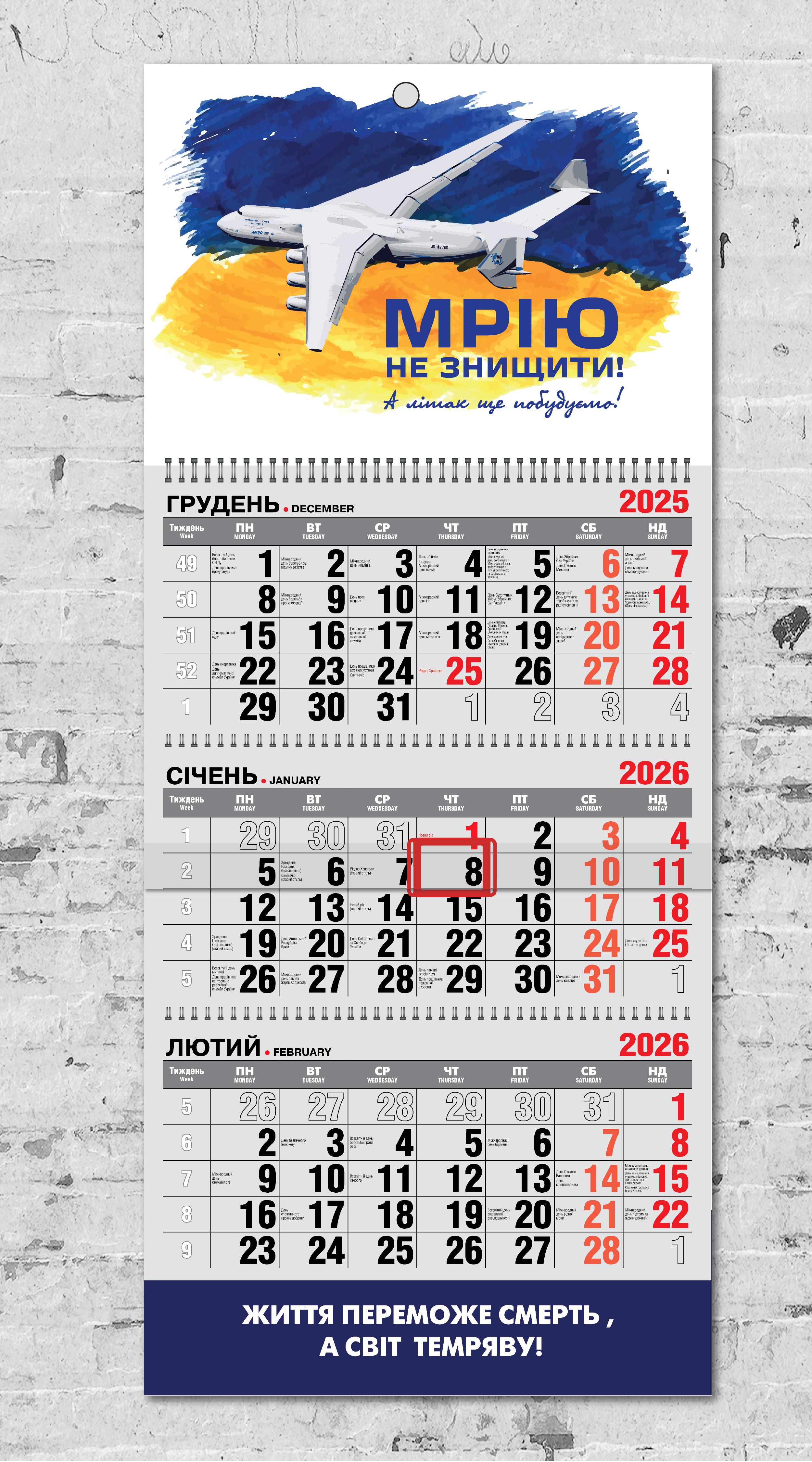 Календарь настенный квартальный на 2026 год на 3 пружинах "МРІЮ не знищити! Літак Мрія"