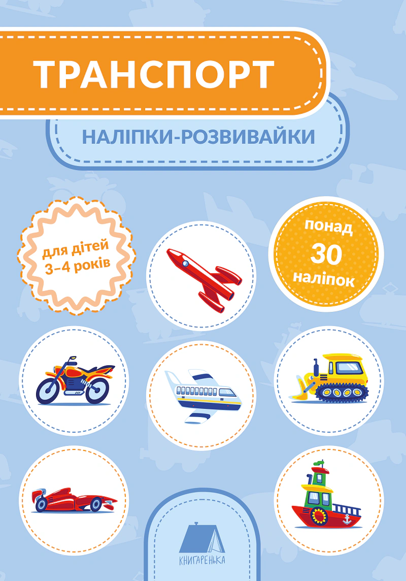 Книга "Транспорт. Наліпки-розвивайки. 3-4 роки" 9789669791504