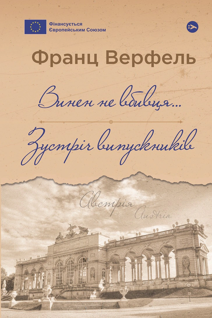 Книга «Винен не вбивця… Зустріч випускників» Франц Верфель 9786178222635