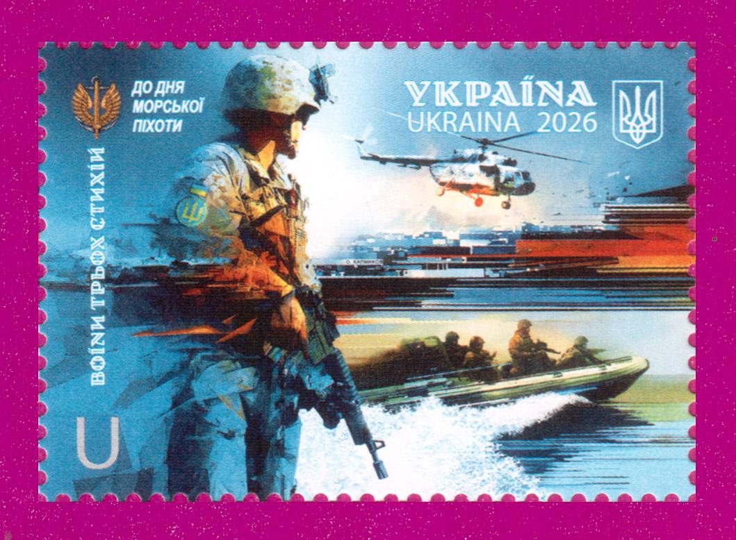 Почтовые марки Украины 2026 года марка Ко Дню морской пехоты Воины трех стихий (202630010)