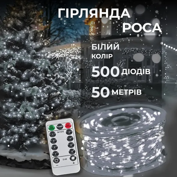 Гирлянда Роса нить с пультом 500 LED 50 м от сети Белый - фото 2