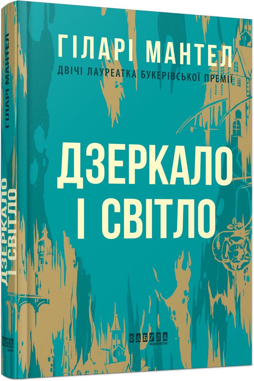 Книга Хилари Мантел "Дзеркало і світло" (ФБ676002У 9786170976994)