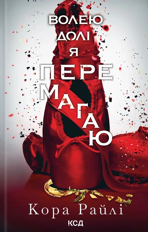 Книга Кора Рейлі "Волею долі я перемагаю. Частина 4" 9786171513945