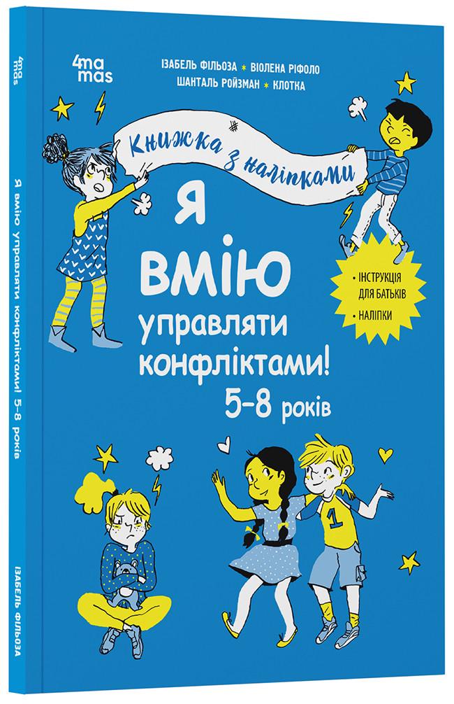 Книжка с наклейками Изабель Фильоза/Виолена Рифоло/Шанталь "Я вмію управляти конфліктами! 5-8 років"