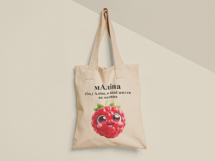 Эко-сумка шоппер с принтом "мАліна" 38х40 см Бежевый (ИМ370-Т) Эко-сумка шоппер с принтом "мАліна" 38х40 см Бежевый (ИМ370-Т)