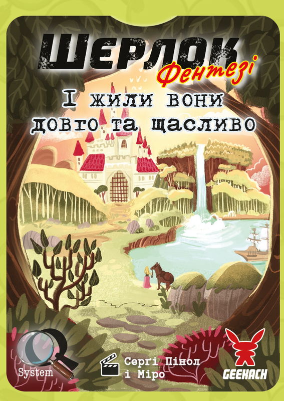 Настільна гра "Шерлок. І жили вони довго та щасливо Happily Ever After" (16507)