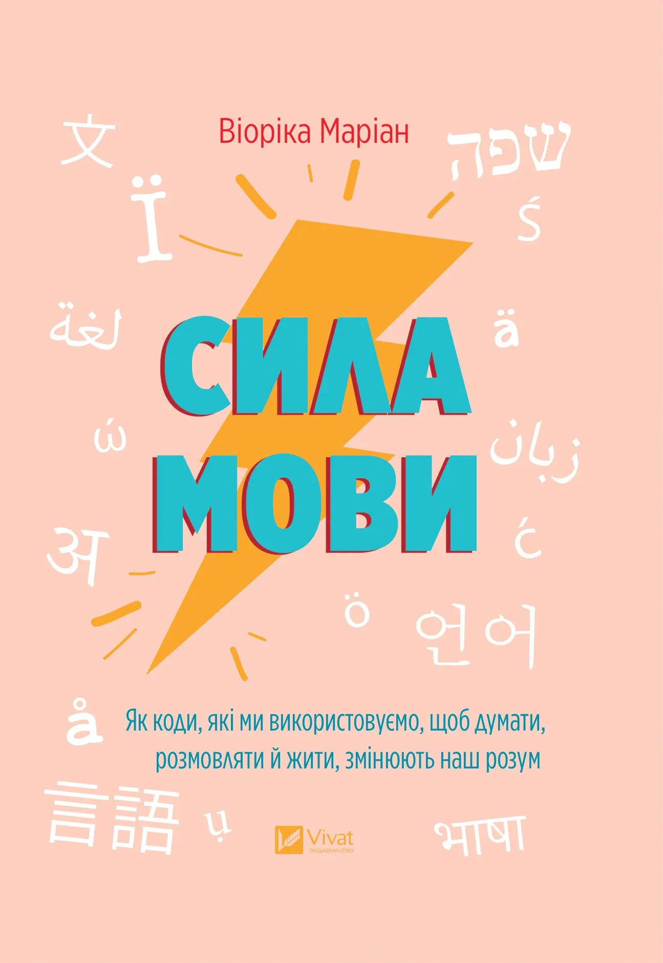 Книга Віоріка Маріан "Сила мови. Як коди, які ми використовуємо, щоб думати, розмовляти й жити, змінюють наш розум" 9786171705098