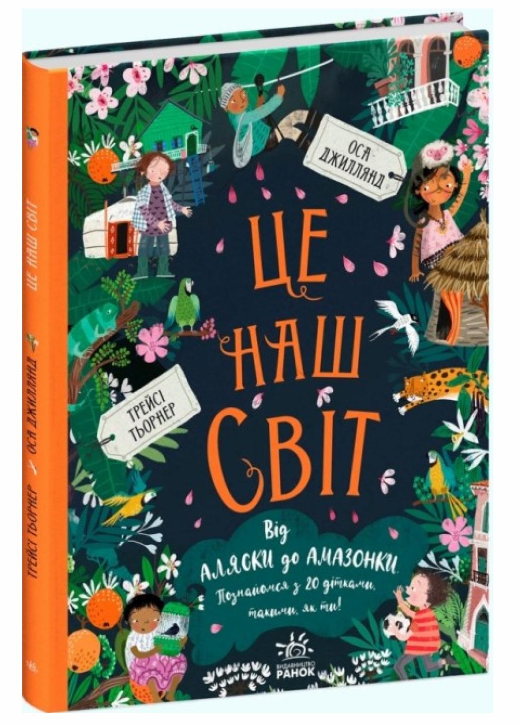 Книга "Ми і наш світ: Це наш світ" Трейси Тьорнер Оса Джиллянд" С1539001У (9786170975195)