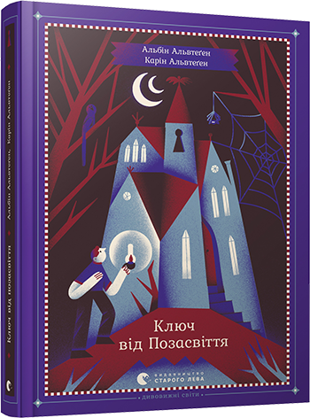 Книга Альвтеґен Альбін, Альвтеґен Карін "Ключ від Позасвіття" (1145168445)