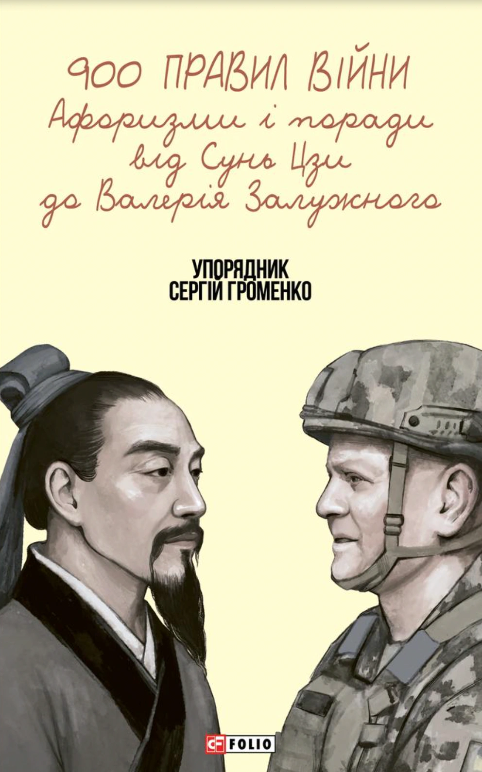 Книга Сергій Громенко «900 правил війни. Афоризми і поради від Сунь Цзи до Валерія Залужного» 9786178631901 Книга Сергій Громенко «900 правил війни. Афоризми і поради від Сунь Цзи до Валерія Залужного» 9786178631901