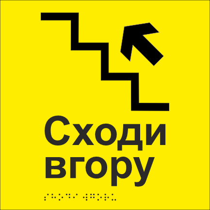 Табличка тактильная со шрифтом Брайля "Сходи вгору" 200х200 мм Желтый (33677460)