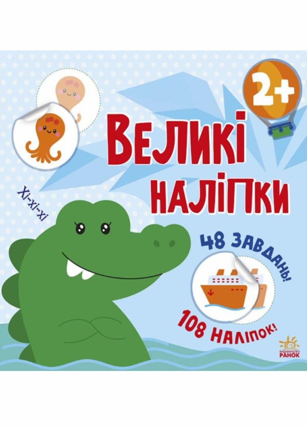 Книга "Наклей крокодила Великі наліпки" С1446003У (9786170971166)