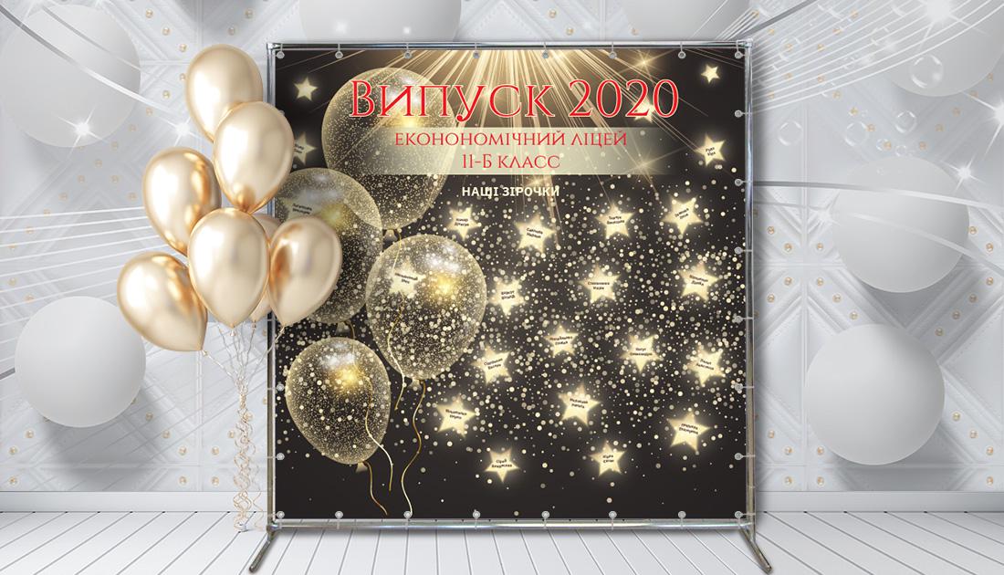 Фотозона Выпускной наши звёзды 2,5х2 м