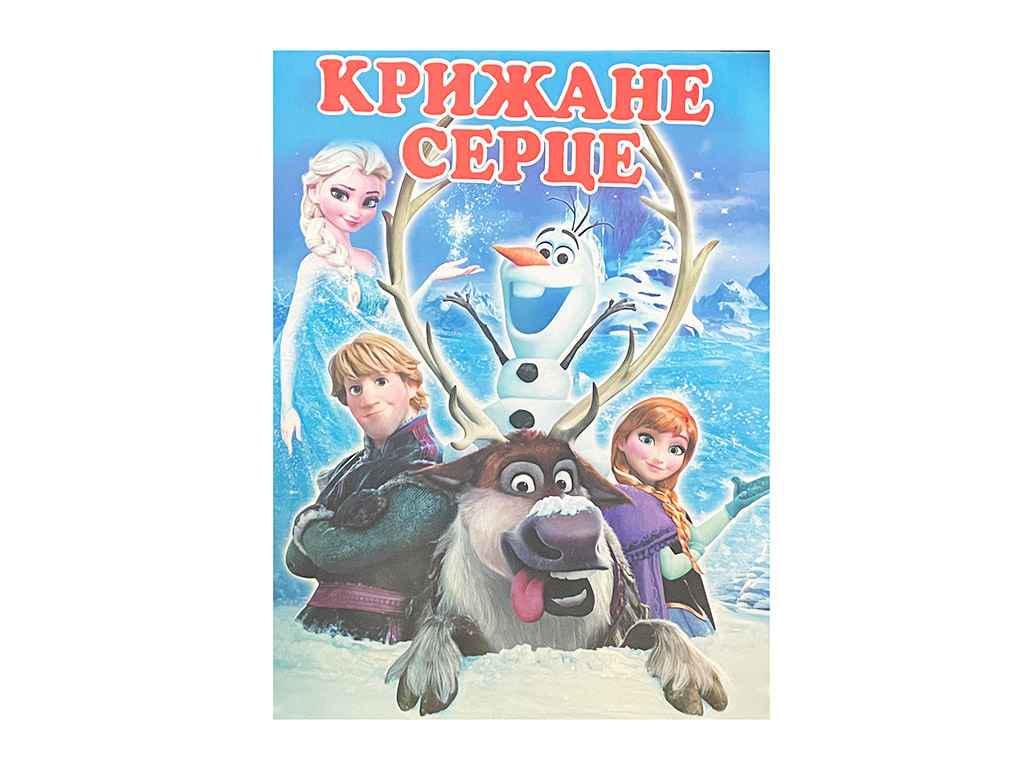 Раскраска Слово А4 Ледяное сердце 12 арк. (883184)