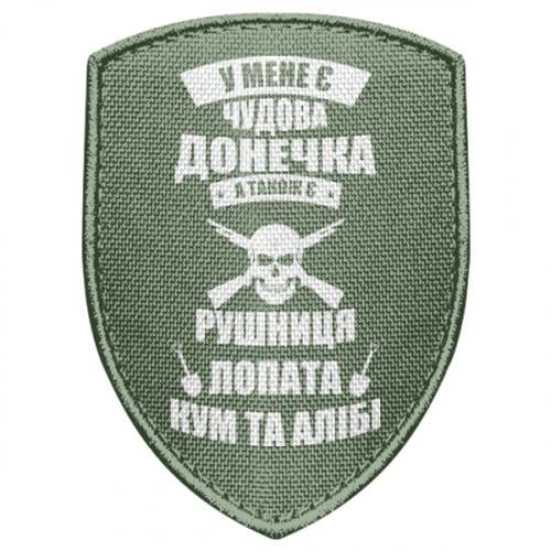 Шеврон щит "У мене є чудова донечка и кум" (17674567-29-144508)