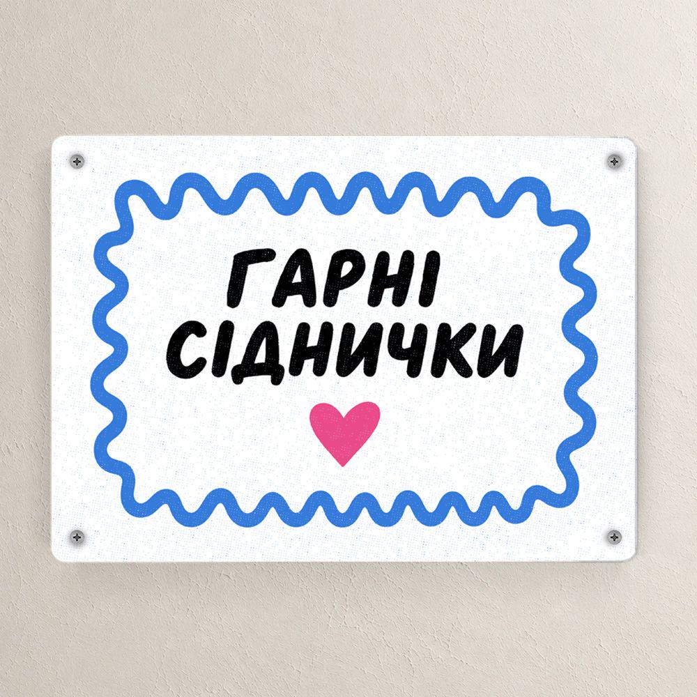Табличка металлическая Гарні сіднички 26х18,5 см (MET_26J026)