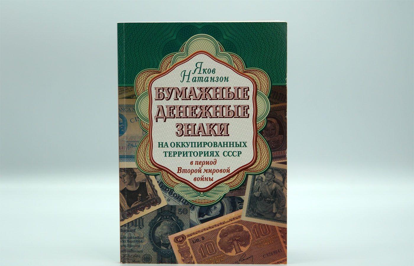 Паперові грошові знаки на окупованих територіях СРСР у період ІІ Світової війни Яків Натанзон Україна 2012