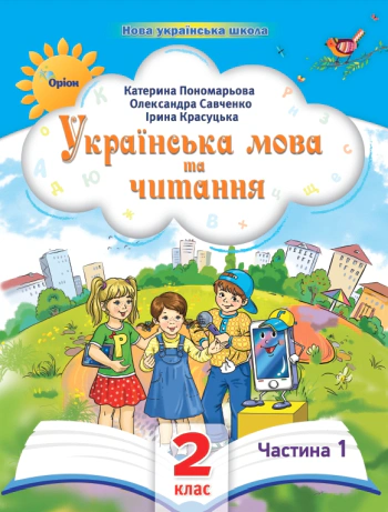 Книга "Українська мова та читання 2 клас Посібник Частина 1" Катерина Пономарьова 9789669912671 Книга "Українська мова та читання 2 клас Посібник Частина 1" Катерина Пономарьова 9789669912671