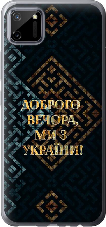 Чехол на Realme C11 2020 Мы из Украины v3 (5250t-2031-42517)