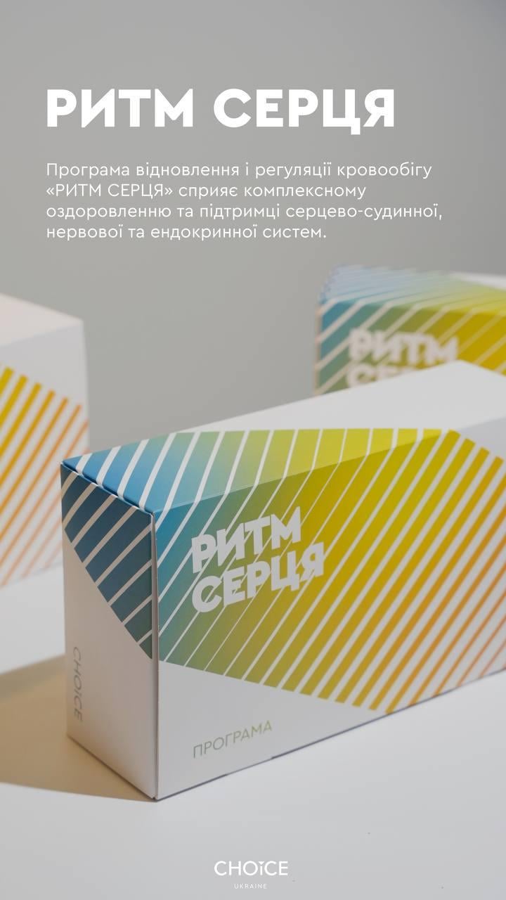Оздоровча програма для підтримки роботи серця та профілактики інфаркту/інсульту Choice Ритм серця (2105027704) - фото 3 Оздоровча програма для підтримки роботи серця та профілактики інфаркту/інсульту Choice Ритм серця (2105027704) - фото 3