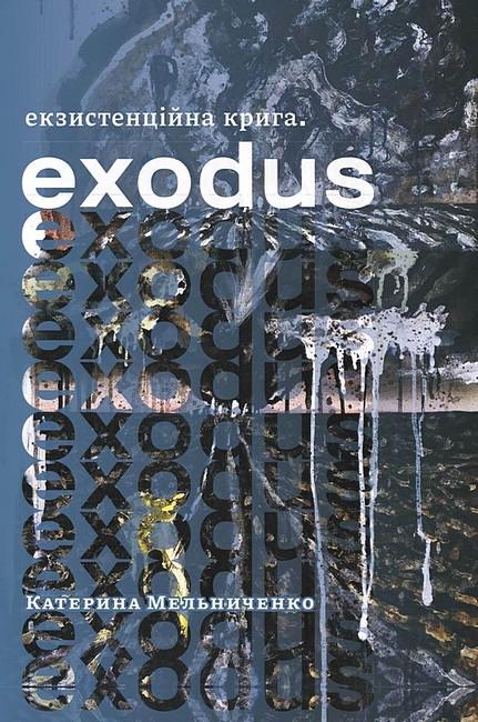 Книга Катерина Мельниченко "Екзистенційна крига Exodus" (4776988)