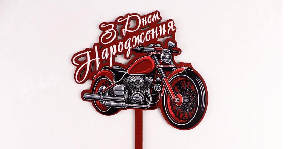 Топпер "З днем народження" байк (3570)
