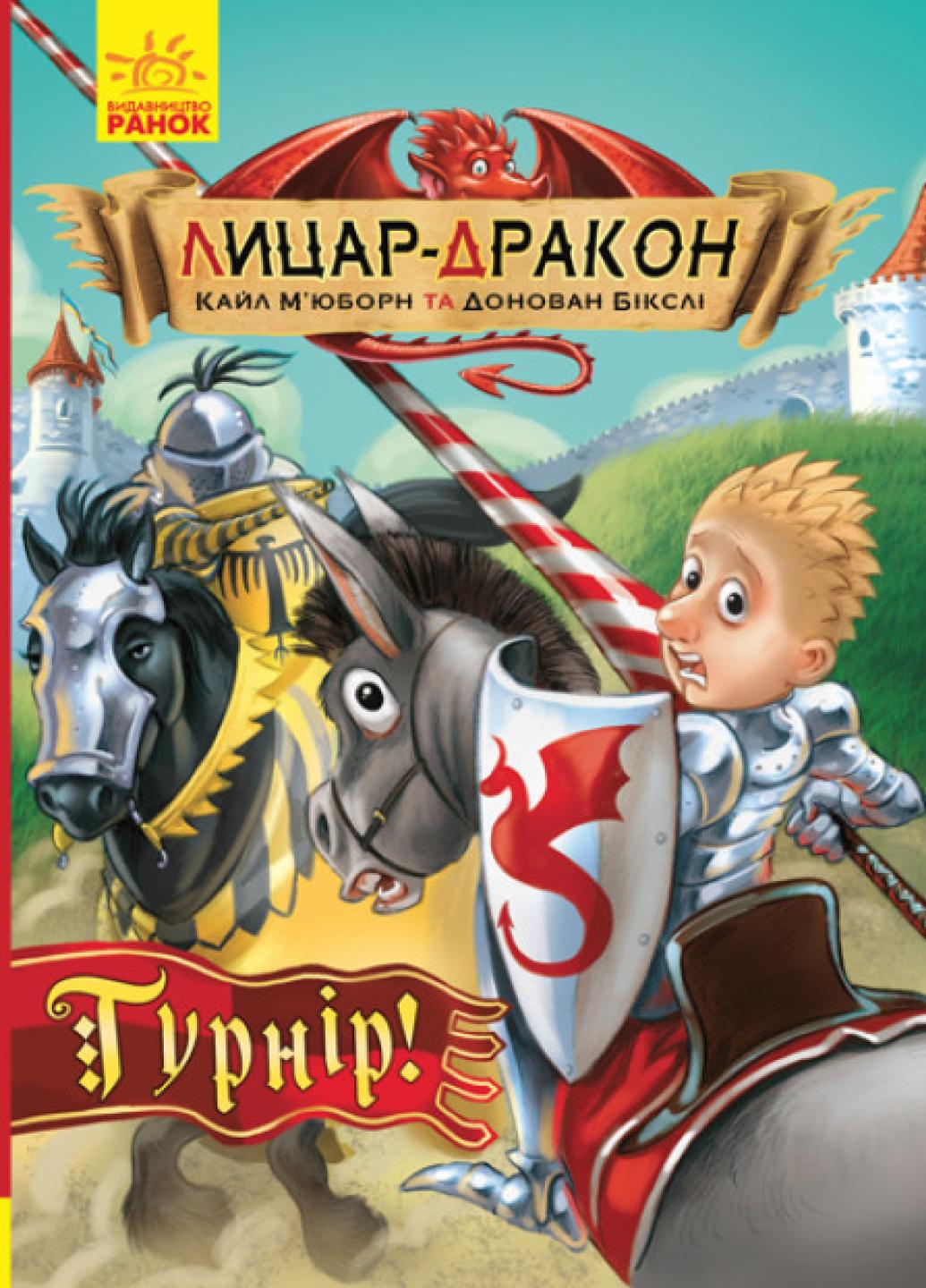 Книга "Лицар-Дракон:Турнір!" Книга 5 Кайл М’юборн Ч870009У (9786170943224)