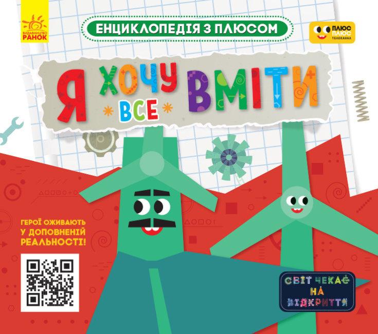 Книга "Енциклопедія з плюсом. Я хочу все вміти" (1411071448)